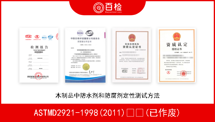 ASTMD2921-1998(2011)  (已作废) 木制品中防水剂和防腐剂定性测试方法 